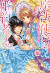 [書籍のゆうメール同梱は2冊まで]/[書籍]/魔法使いの婚約者 4 (アイリスNEO)/中村朱里/著/NEOBK-2064856