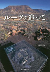 [書籍のゆうメール同梱は2冊まで]/[書籍]/ルーツを追って 恐竜時代前に天下をとったほ乳類の祖先たち/長尾衣里子/著/NEOBK-2071888