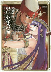 [書籍のメール便同梱は2冊まで]/[書籍]/碧いホルスの瞳 男装の女王の物語 3 (ハルタコミックス)/犬童千絵/著/NEOBK-2080776