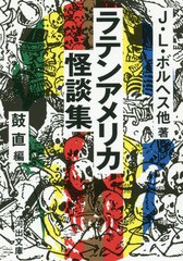 [書籍のゆうメール同梱は2冊まで]/[書籍]/ラテンアメリカ怪談集 新装版 / 原タイトル:La lluvia de fuego 原タイトル:Mas allaほか (河出