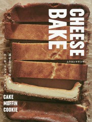 [書籍のゆうメール同梱は2冊まで]/[書籍]/CHEESE BAKE 混ぜるだけで作れるケーキ、マフィン、クッキー/ムラヨシマサユキ/著/NEOBK-213925