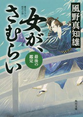 [書籍のメール便同梱は2冊まで]/[書籍]/女が、さむらい 〔4〕 (角川文庫)/風野真知雄/〔著〕/NEOBK-2154704