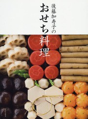 [書籍のゆうメール同梱は2冊まで]/[書籍]/後藤加寿子のおせち料理/後藤加寿子/著/NEOBK-2161576