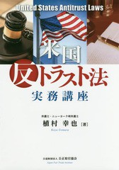 [書籍]/米国反トラスト法実務講座/植村幸也/著/NEOBK-2171256