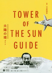 [書籍のゆうメール同梱は2冊まで]/[書籍]/太陽の塔ガイド (Shogakukan Creative Visual Book)/平野暁臣/編著/NEOBK-2216944