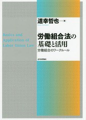 [書籍]/労働組合法の基礎と活用 労働組合のワークルール/道幸哲也/著/NEOBK-2219408