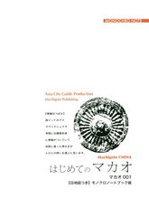 [書籍のメール便同梱は2冊まで]/[書籍]/[オンデマンド版] マカオ   1 はじめてのマカオ/「アジア城市(まち)案内」制作委員会/著/NEOBK-22