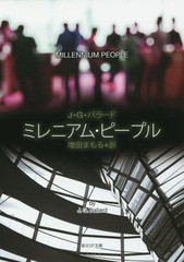 [書籍]/ミレニアム・ピープル / 原タイトル:MILLENNIUM PEOPLE (創元SF文庫)/J・G・バラード/著 増田まもる/訳/NEOBK-2244048