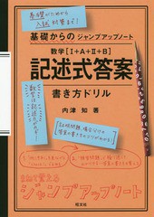 [書籍のゆうメール同梱は2冊まで]/[書籍]/数学〈1+A+2+B〉記述式答案書き方ドリル (基礎からのジャンプアップノート)/内津知/著/NEOBK-22