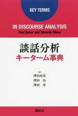 [書籍]/談話分析キーターム事典 / 原タイトル:KEY TERMS IN DISCOURSE ANALYSIS/PaulBaker/著 SibonileEllece