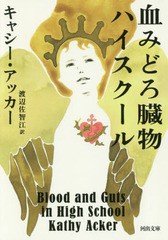 [書籍]/血みどろ臓物ハイスクール / 原タイトル:BLOOD AND GUTS IN HIGH SCHOOL (河出文庫)/キャシー・アッカー/著 渡辺佐智江/訳/NEOBK-