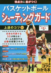 [書籍のゆうメール同梱は2冊まで]/[書籍]/得点力に差がつく!バスケットボールシューティングガード上達のコツ50 (コツがわかる本)/辻直人