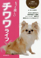 [書籍のゆうメール同梱は2冊まで]/[書籍]/もっと楽しいチワワライフ 子犬から成犬まで、飼育環境から健康、トレーニング、食事など飼育の