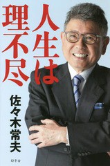 [書籍のゆうメール同梱は2冊まで]/[書籍]/人生は理不尽/佐々木常夫/著/NEOBK-2322608