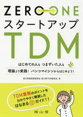 [書籍のメール便同梱は2冊まで]送料無料有/[書籍]/ZERO→ONEスタートアップTDM はじめての人もつまずいた人も理論より実践!バンコマイシ