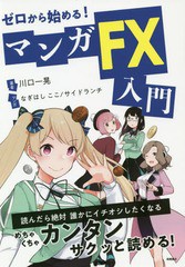 [書籍のゆうメール同梱は2冊まで]/[書籍]/ゼロから始める!マンガFX入門/川口一晃/著 なぎはしここ/マンガ サイドランチ/マンガ/NEOBK-232