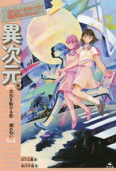 [書籍のゆうメール同梱は2冊まで]/[書籍]/SFショートストーリー傑作セレ 異次元篇/日下三蔵/編/NEOBK-2325040