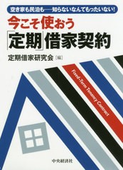 [書籍]/今こそ使おう「定期」借家契約 空き家も民泊も......知らないなんてもったいない!/定期借家研究会/編/NEOBK-2400952