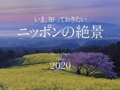 [書籍]/2020 いま、知っておき ニッポンの絶景 (カレンダー)/ディスカバー・/NEOBK-2410632