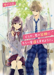 [書籍のメール便同梱は2冊まで]/[書籍]/どうか、君の笑顔にもう一度逢えますように。 (野いちご文庫)/ゆいっと/著/NEOBK-2411512