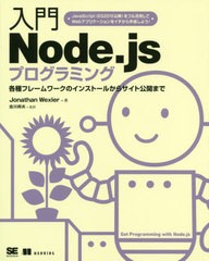 [書籍]/入門Node.jsプログラミング 各種フレームワークのインストールからサイト公開まで / 原タイトル:Get Programming with Node.js/Jo