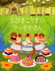 [書籍のゆうメール同梱は2冊まで]/[書籍]/3びきこりすのケーキやさん/権田章江/作・絵/NEOBK-1338377