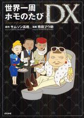 [書籍のゆうメール同梱は2冊まで]/[書籍]世界一周ホモのたびDX/サムソン高橋/原作 熊田プウ助/漫画/NEOBK-1343969