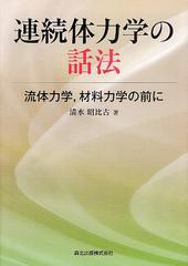 [書籍]/連続体力学の話法 流体力学材料力学の前に/清水昭比古/著/NEOBK-1344769