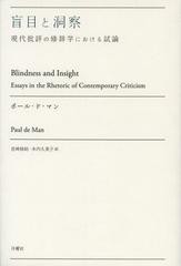 [書籍]/盲目と洞察 現代批評の修辞学における試論 / 原タイトル:Blindness and Insight (叢書・エクリチュールの冒険)/ポール・ド・マン/