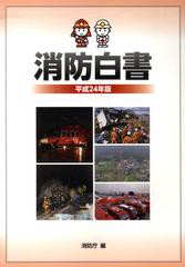 [書籍]/平24 消防白書/消防庁/編/NEOBK-1416849