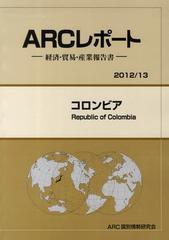 送料無料/[書籍]/コロンビア 2012/13年版 (ARCレポート:経済・貿易・産業報告書)/ARC国別情勢研究会/NEOBK-1418473