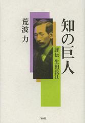 [書籍]知の巨人 評伝生田長江/荒波力/著/NEOBK-1435361