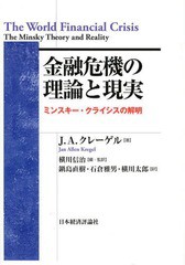 [書籍]/金融危機の理論と現実 ミンスキー・クライシスの解明 / 原タイトル:The World Financial Crisis (ポス