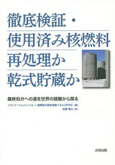 送料無料有/[書籍]/徹底検証・使用済み核燃料再処理か乾式貯蔵か 最終処分への道を世界の経験から探る / 原タイトル:Managing Spent Fuel