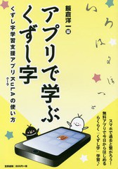 [書籍のゆうメール同梱は2冊まで]/[書籍]/アプリで学ぶくずし字 くずし字学習支援アプリKuLAの使い方/飯倉洋一/編/NEOBK-2058713