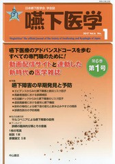 [書籍]/嚥下医学 日本嚥下医学会学会誌 Vol.6No.1(2017)/日本嚥下医学会/編集/NEOBK-2059273