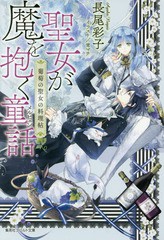 [書籍のゆうメール同梱は2冊まで]/[書籍]/聖女が魔を抱く童話 葡萄の聖女の料理帖 (コバルト文庫)/長尾彩子/著/NEOBK-2059433