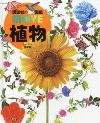 [書籍]/植物 【カバー・DVDなし堅牢版】(講談社の動く図鑑MOVE)/天野誠/監修 斎木健一/監修/NEOBK-2059601