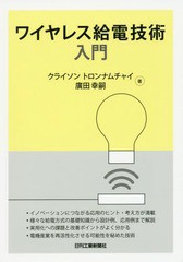 [書籍のメール便同梱は2冊まで]送料無料有/[書籍]/ワイヤレス給電技術入門/クライソントロンナムチャイ/著 廣田幸嗣/著/NEOBK-2075505