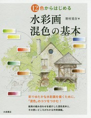 [書籍のメール便同梱は2冊まで]/[書籍]/12色からはじめる水彩画混色の基本/野村重存/著/NEOBK-2081577