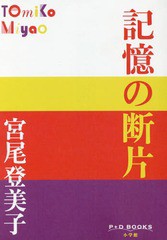 [書籍のゆうメール同梱は2冊まで]/[書籍]/記憶の断片 (P+D)/宮尾登美子/著/NEOBK-2084049