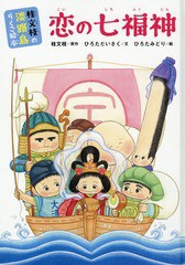 [書籍のメール便同梱は2冊まで]/[書籍]/恋の七福神 (桂文枝の淡路島らくご絵本)/桂文枝/原作 ひろただいさく/文 ひろたみどり/絵/NEOBK-2