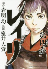 [書籍のメール便同梱は2冊まで]/[書籍]/レイリ 4 (少年チャンピオン・コミックス・エクストラ)/岩明均/原作 室井大資/漫画/NEOBK-2135985