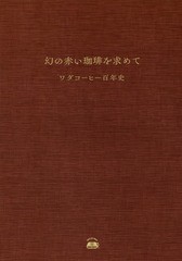 [書籍のゆうメール同梱は2冊まで]/[書籍]/幻の赤い珈琲を求めて ワダコーヒー百年史/和田康裕/著/NEOBK-2160857