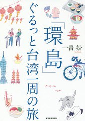 [書籍のゆうメール同梱は2冊まで]/[書籍]/「環島」ぐるっと台湾一周の旅/一青妙/著/NEOBK-2161497