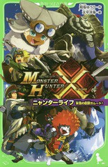 [書籍のメール便同梱は2冊まで]/[書籍]/モンスターハンタークロスニャンターライフ 〔3〕 (角川つばさ文庫)/相坂ゆうひ/作 太平洋海/絵/N