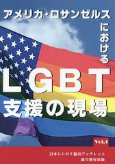 [書籍のゆうメール同梱は2冊まで]/[書籍]/アメリカ・ロサンゼルスにおけるLGBT支援の現場 (日本LGBT協会ブックレット)/加藤幹保/著 齋藤