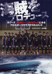 [書籍のゆうメール同梱は2冊まで]/[書籍]/海賊をプロデュース Bリーグ横浜ビー・コルセアーズにみるプロスポーツクラブのマネジメント/ミ