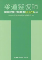 [書籍]/柔道整復師 国家試験出題基準 2020年版/柔道整復研修試験財団/編集/NEOBK-2215897