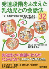 [書籍のゆうメール同梱は2冊まで]/[書籍]/発達段階をふまえた乳幼児との会話法32 0〜5歳児の会話力・生きる力・考える力を育て育む保育/